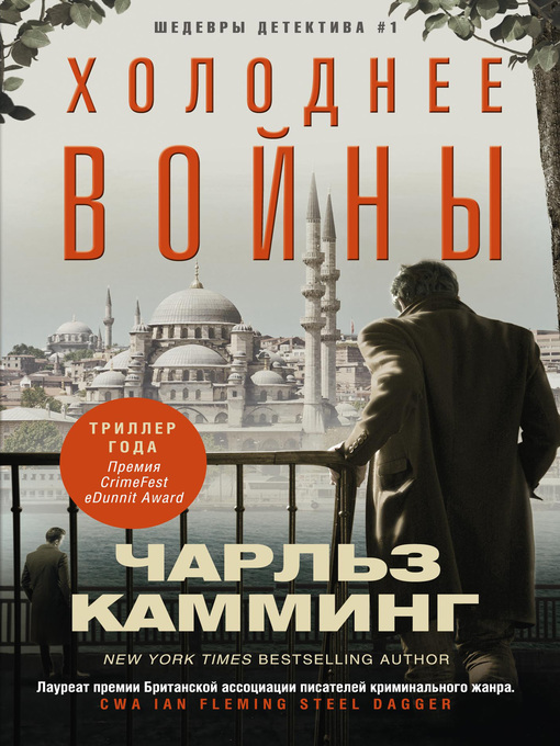 Title details for Холоднее войны by Камминг, Чарльз - Available